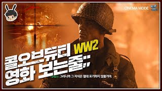 콜오브듀티WW2: 코브라작전편[꿈도희망도없는전쟁][도쨩]