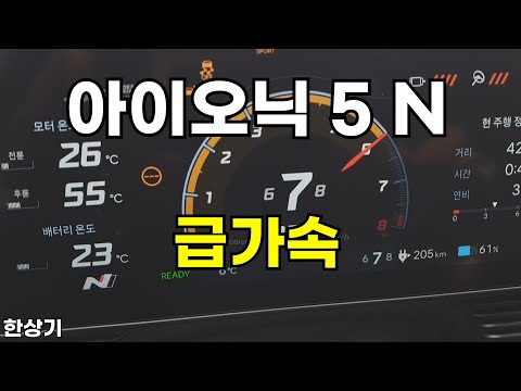 현대 아이오닉 5 N 급가속(2024 Hyundai Ioniq 5 N Acceleration) - 2023.12.12