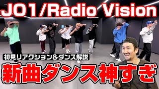 蓮くんの徹底ぶりもヤバい…ジェイオーワンの新曲は曲もダンスも神でした【JO1｜'RadioVision'（ラジオビジョン） PRACTICE VIDEO】プロダンサーがリアクション＆ダンス解説！
