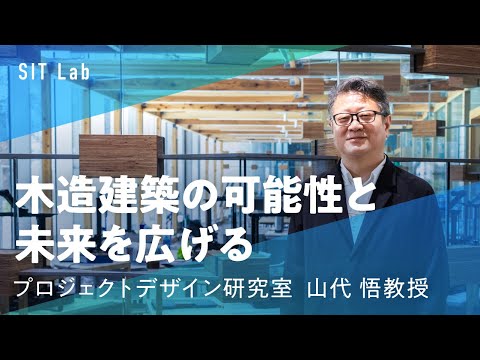 【SIT Lab】木々と同じ目線になる中大規模木造設計（建築学部 山代悟 教授）