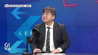 [G1 뉴스쇼] 좌우지간 / G1방송 20260226