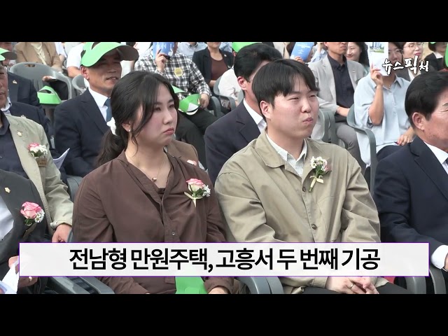 전남형 만원주택, 고흥서 두 번째 기공… “청년이 돌아오는 전남으로”