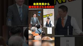 【激震】参政党討論会で「離党していただけないか？」自民党員が和田政宗へ離党アドバイスw