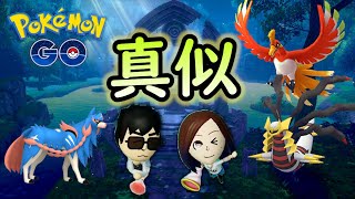 【実況】ザシアン・ギラティナ・ホウオウ伝説【GOバトルリーグ】