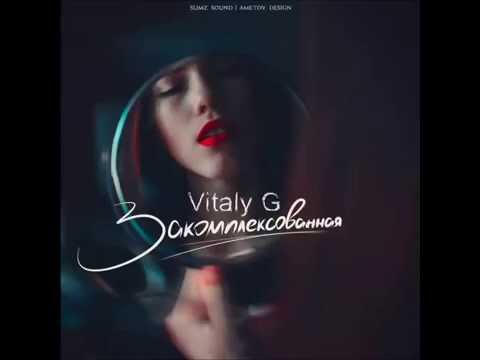 Vitaly G - Закомплексованная