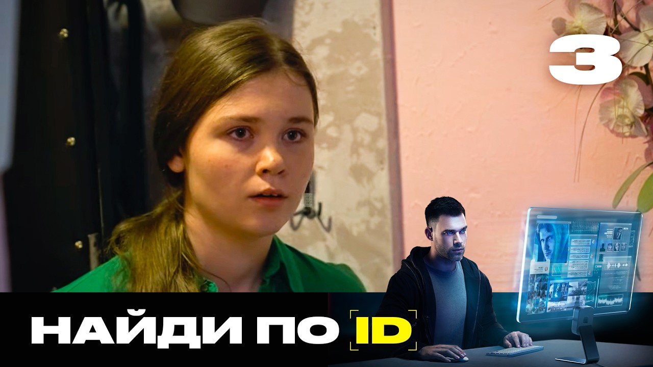 Найди по ID | Сезон 2 | Выпуск 3