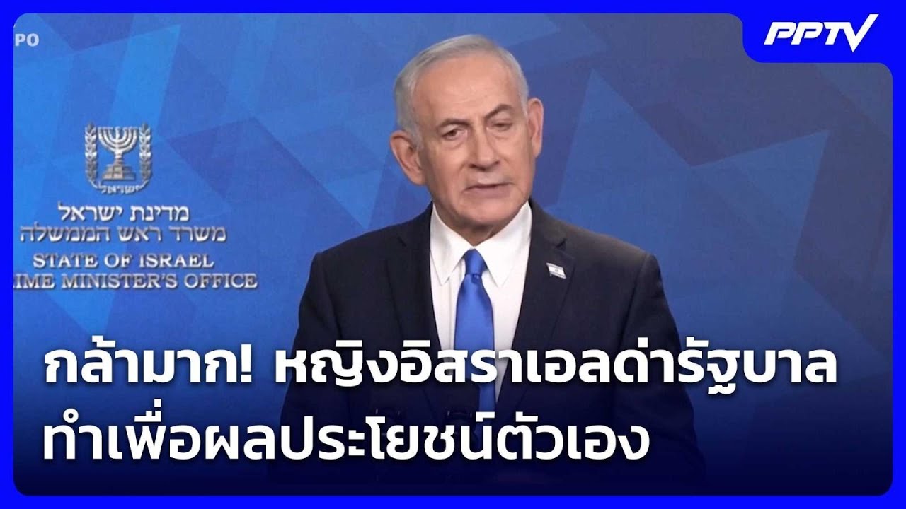 กล้ามาก! หญิงอิสราเอลด่ารัฐบาล ทำเพื่อผลประโยชน์?