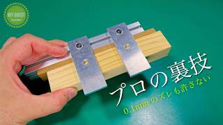 木工 DIY】切り欠きが緩くなる原因はこれ！100%正確に墨付けする逆転の発想。