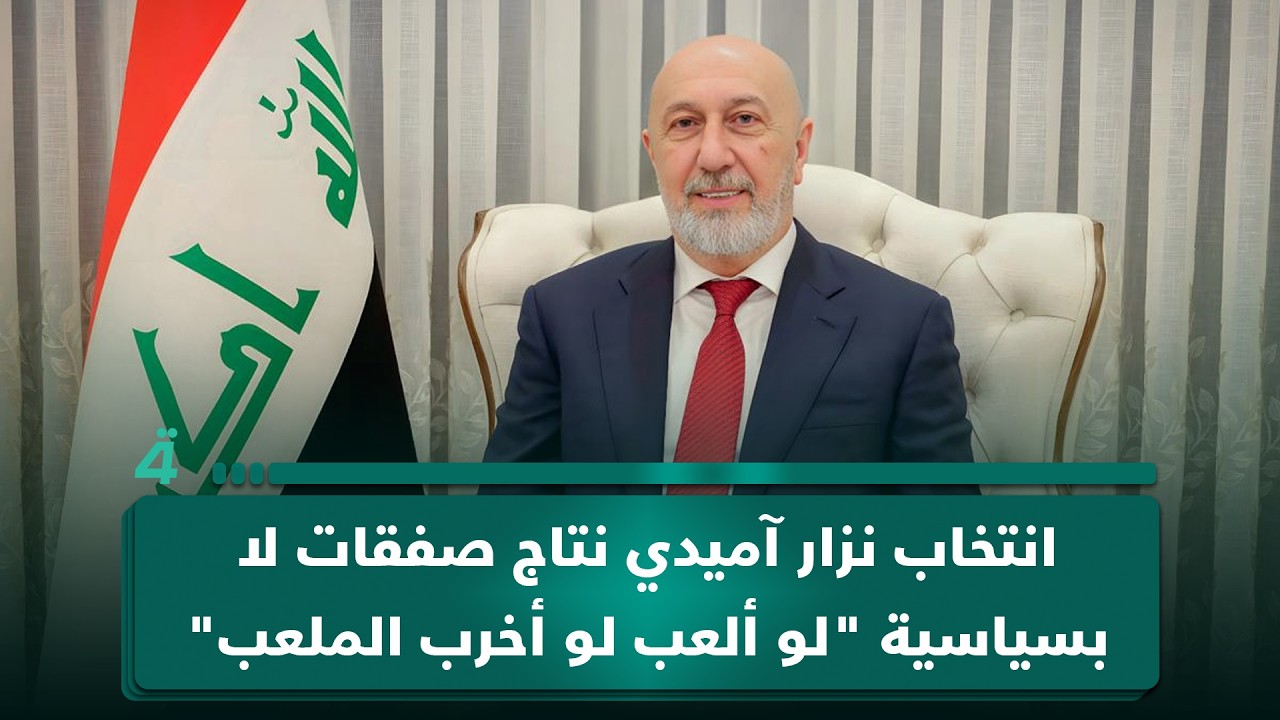 فيديو | محمود خوشناو: انتخاب نزار آميدي نتاج صفقات لا بسياسية "لو ألعب لو أخرب الملعب"