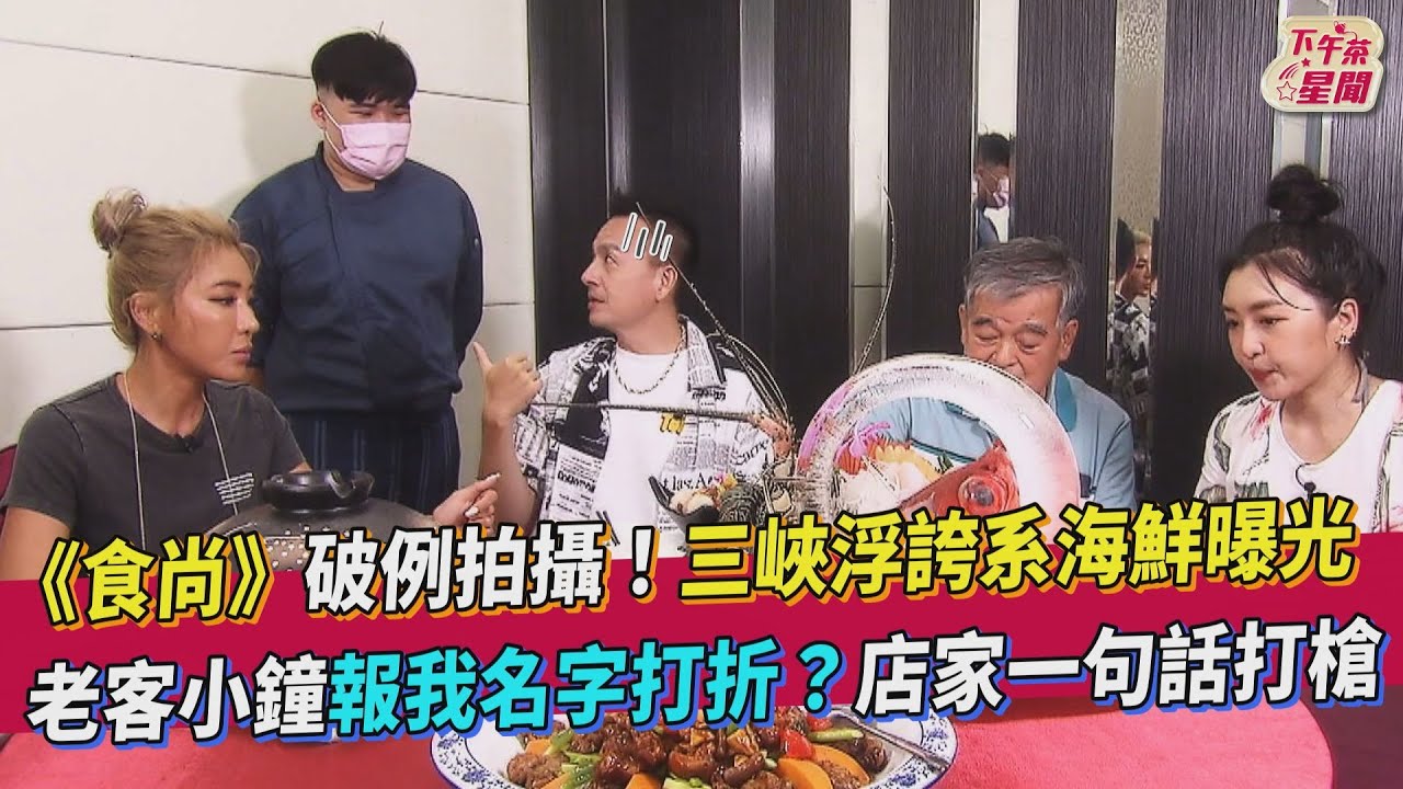 影音/《食尚》破例拍攝「浮誇系海鮮」 小鐘報名字折扣遭打槍