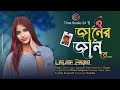 O Janer Jan Re || Larjina Parbin O Janer Jan Re Bangla New Song 2024 #moron_jodi_ase_o_priytoma