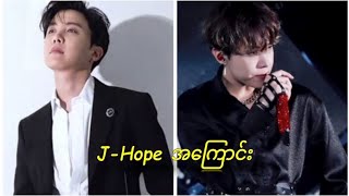 Download lagu J-Hope ရဲ့အကြောင်း mp3 Download lagu J-Hope ရဲ့အကြောင်း mp3