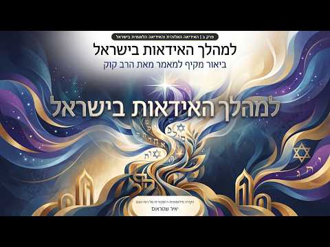 פרק ב: האידיאה האלוהית והלאומית בכניסה לארץ