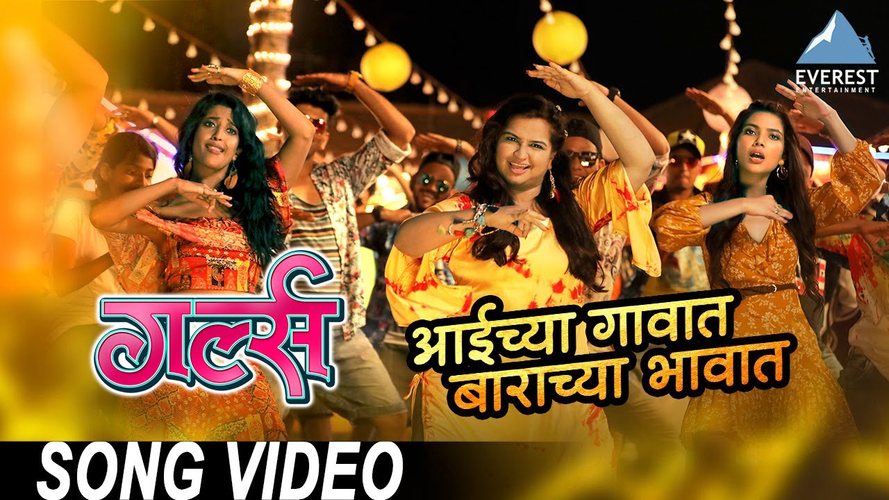 Aaichya Gavat Lyrics - Vaishali Samant, Kavita Raam & Mugdha Karhade Aaichya Gavat Lyrics - Vaishali Samant, Kavita Raam & Mugdha Karhade