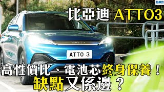 【新車評】比亞迪 ATTO3 高性價比、電池芯終身保養! 缺點又係邊?|拍車男