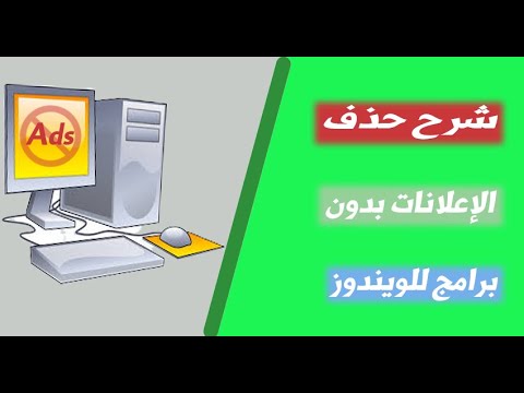 شرح طريقة حذف الإعلانات بدون برامج للويندوز