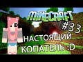 Minecraft - НАСТОЯЩИЙ КОПАТЕЛЬ (Серия 33) 