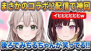 まさかのコラボ!?配信で神回!!＆かわいいシーンまとめ【ホロライブ切り抜き/花園さやか/井月みちる】