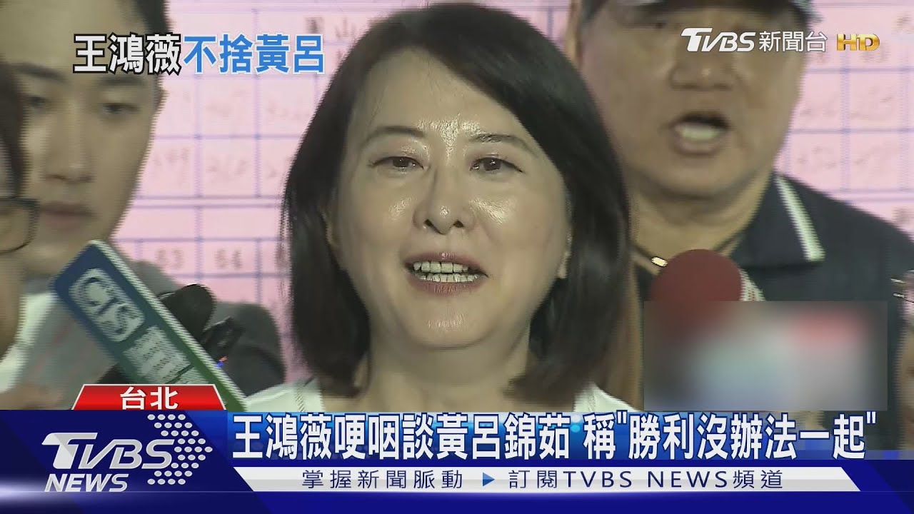 罷免不過！王鴻薇落淚謝選民　哽咽提「她」：遺憾無法同享勝利