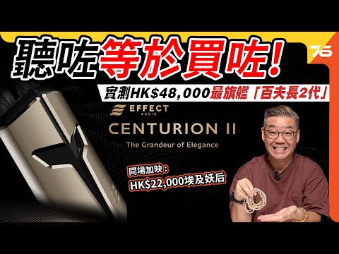 🔥超貴耳機線真係有用？💰 Effect Audio Centurion II 百夫長2代 vs 原裝線 | AK NOVUS + AME Mousa兩大名器實測！🎧【CC字幕｜耳機線評測】⚡