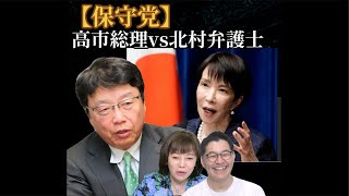 【保守党】北村弁護士vs高市総理  またまた森下さんがゲスト？北村弁護士は自民党に来るのか？