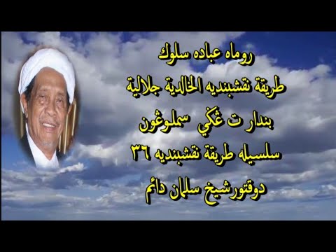 Do'a Munajat (BUYA DR. SYEKH SALMAN DA'IM) Mursyid Thariqat Naqsyabandiyah Al Kholidiyah Jalaliyah