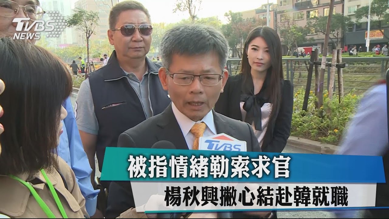被指情緒勒索求官 楊秋興撇心結赴韓就職