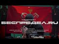 ICEGERGERT - Беспредел.ru