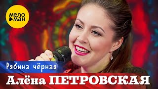 Алена Петровская – Рябина черная