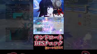 【原神】サンドローネDPSチェックしてみた！ #genshinimpact #サンドローネ