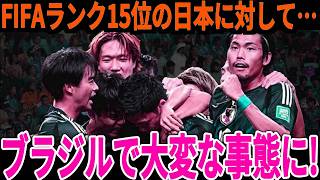 【サッカー日本代表】2025年に対戦する可能性があるブラジルが日本に対して思わぬ反応!直近のブラジルの状況を加味すると悲惨な状態に…【海外の反応】
