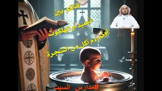 صورة الطفل المتعمد ينجو من الهلكوت .. من لم يتعمد يهلك ولو كان طفلا ابن يوم واحد