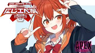 【APEX】にじエペ祭2026カスタム！！現環境おしえてくれええええ  w/セラフ・五木【ラトナ・プティ/にじさんじ】