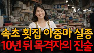 Download lagu 2014년 속초 횟집 아줌마 실종 사건... 10년 뒤 나타난 목격자의 진술 mp3 Download lagu 2014년 속초 횟집 아줌마 실종 사건... 10년 뒤 나타난 목격자의 진술 mp3