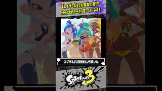 【ウツホの人気が急上昇！？】新作レイダースですりみ連合は下剋上を果たせるのか #スプラトゥーン3  #splatoon3  #shorts