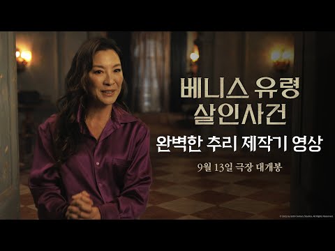 [베니스 유령 살인사건] 완벽한 추리 제작기 영상