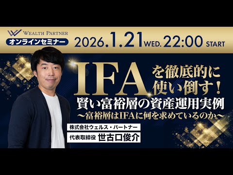 IFAを徹底的に使い倒す！ 賢い富裕層の資産運用実例（2026年1月21日開催セミナー）