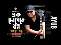 Ayub Bachchu - Ek Chokhete Shopno | A dream in one eye Official Music Video | Sangeeta
