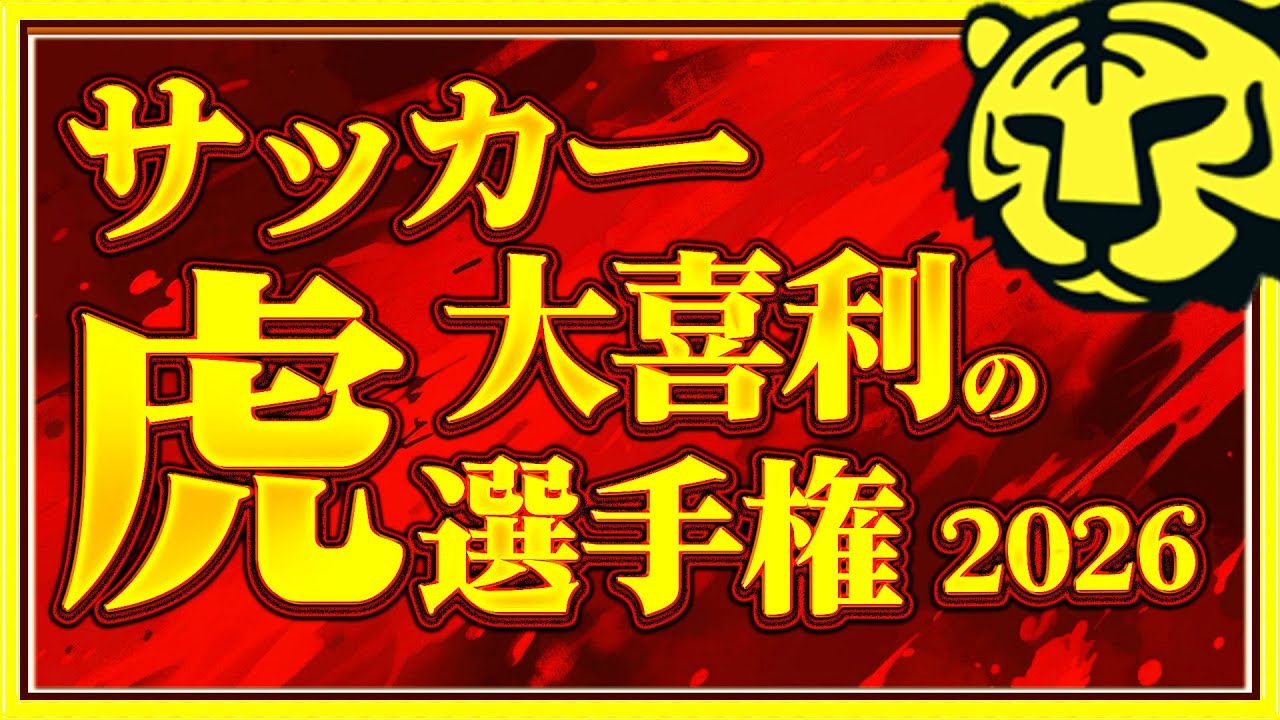 【サッカー大喜利の虎決定戦2026】　今夜は「発奮！ハルガキタ杯」！　【出場者大歓迎！】2026年4月2日(木)