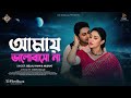Amay Bhalobashona Na | আমায় ভালোবাসো না | Apu Biswas | Joy Chowdhury | Trap Movie Song 20