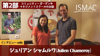 インタビューwith ジュリアン・シャムルワ(Julien Chameroy)第2部