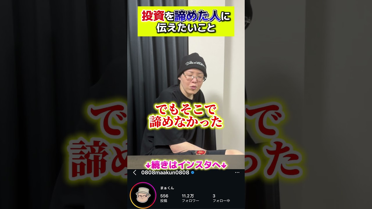 投資を諦めよとうとするメンヘラへ #まぁくん #投資