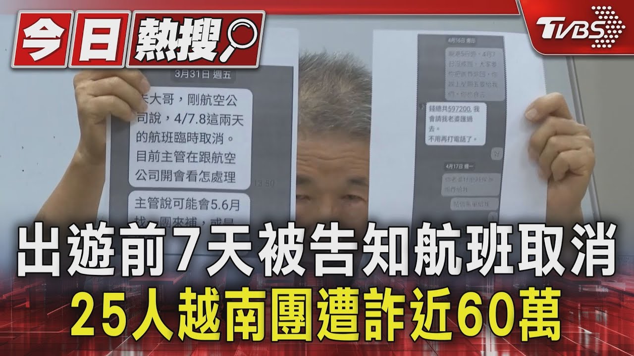 出遊前7天被告知航班取消 25人越南團遭詐近60萬