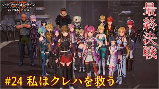 魔理沙と霊夢のGGO攻略記 #24(ルート『K』) 【SAOFB ゆっくり実況】