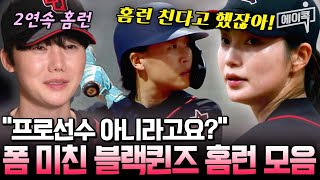 [#에이콕] 블랙퀸즈 홈런 퍼레이드의 주역✨ 신소정·송아·김온아 담장 밖 홈런 모음집 | #야구여왕