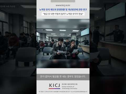 벌금 못 내면 노역장으로… 소액 미납자 68% | 2025 연구보고서
