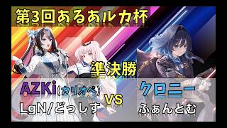 第３回あるあルカ杯　準決勝　AZKi vs クロニー #hololiveocg
