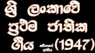 National Anthem of Sri Lanka 1948- namo namo  Matha ..ශ්‍රී ලංකාවේ 1948 දී  නිළ නොවන ජාතික ගීය ..