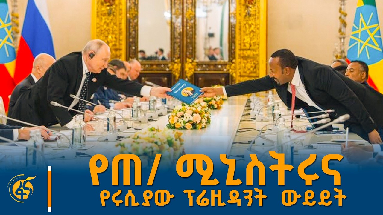 ጠቅላይ ሚኒስትር ዐቢይ አሕመድ (ዶ/ር) ከሩሲያው ፕሬዚዳንት ጋር ያደረጉት የሁለትዮሽ ?