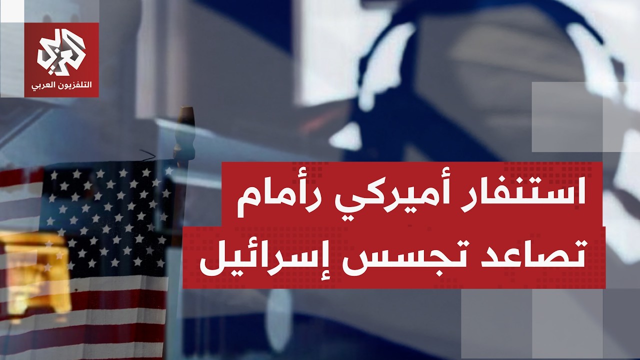 تصاعد غير مسبوق في الشكوك الأميركية تجاه أنشطة التجسس الإسرائيلية ورفع القل?